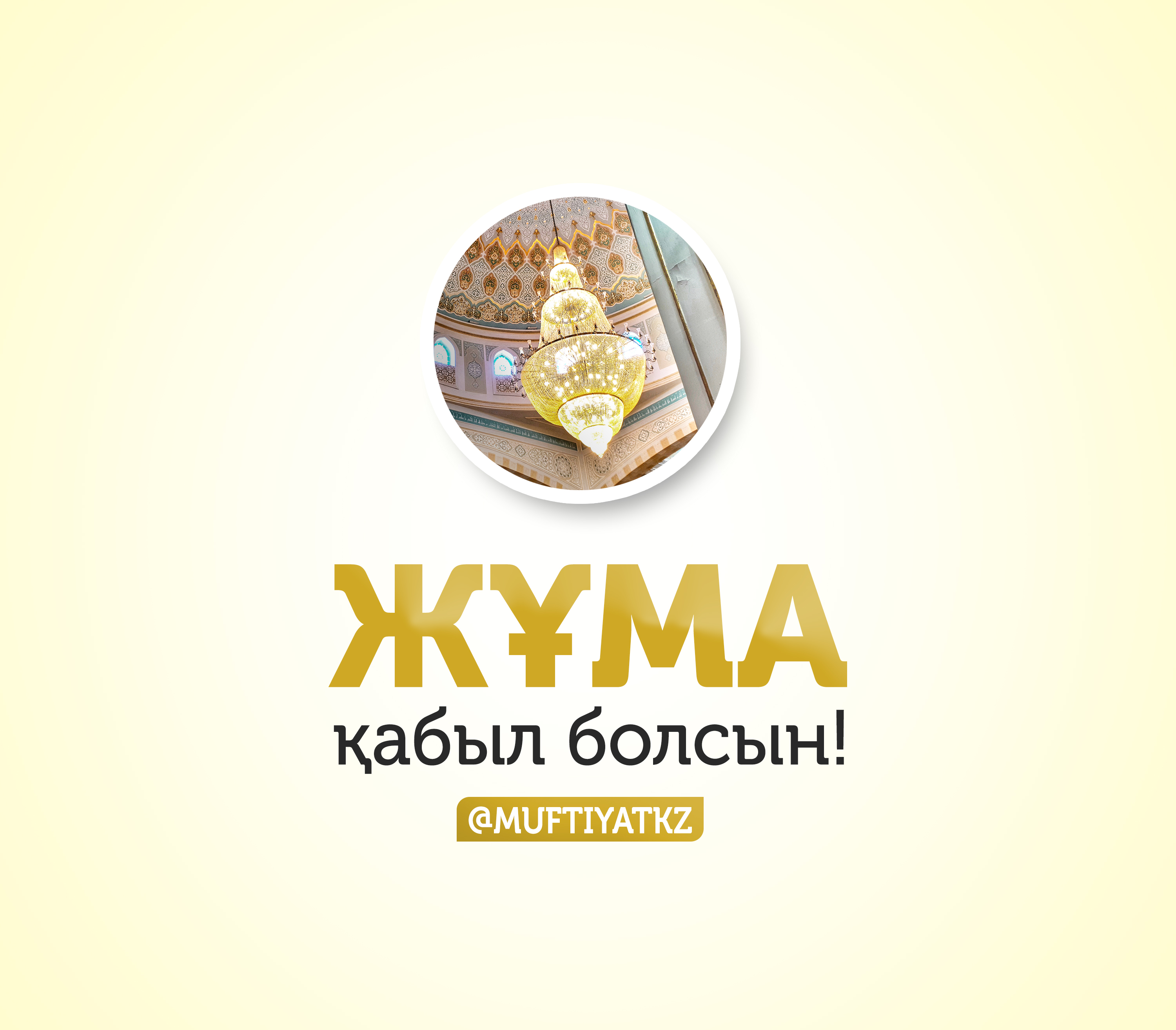 Открытки жұма қабыл болсын новинки