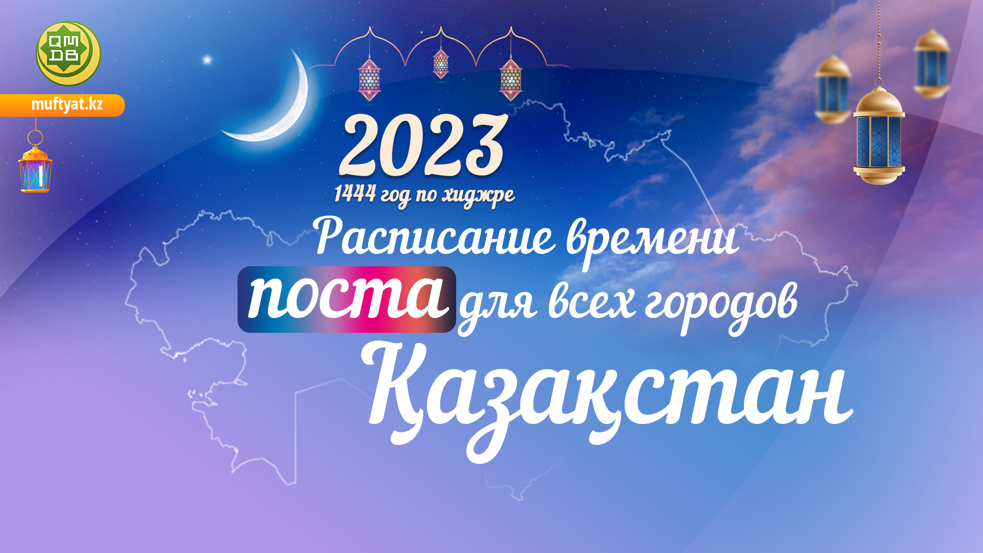 РАСПИСАНИЕ ВРЕМЕНИ ПОСТА И НАМАЗА - 2023 - Официальный Сайт.