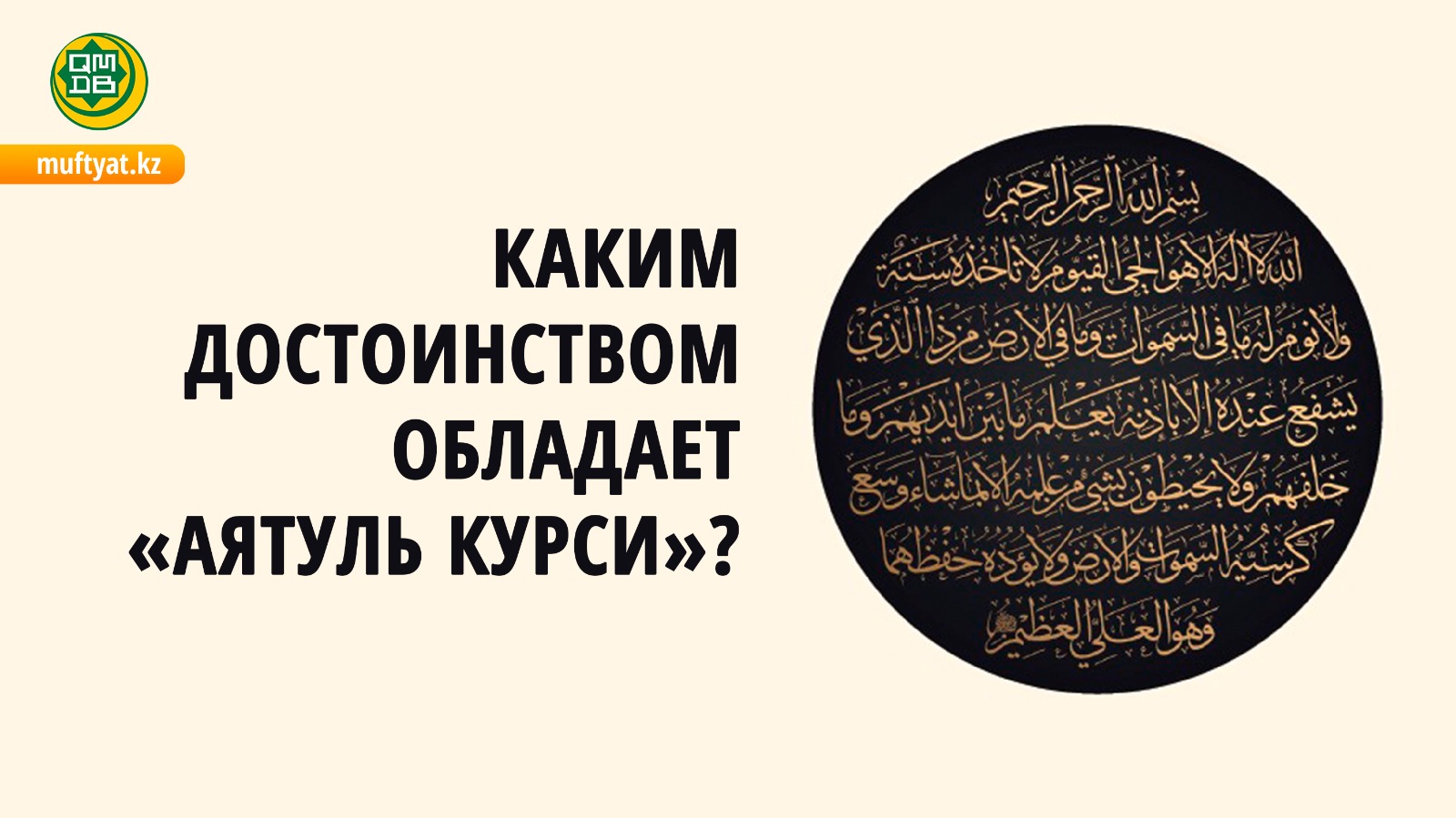 КАКИМ ДОСТОИНСТВОМ ОБЛАДАЕТ «АЯТУЛЬ КУРСИ»? - Официальный сайт Духовного  управления мусульман Казахстана