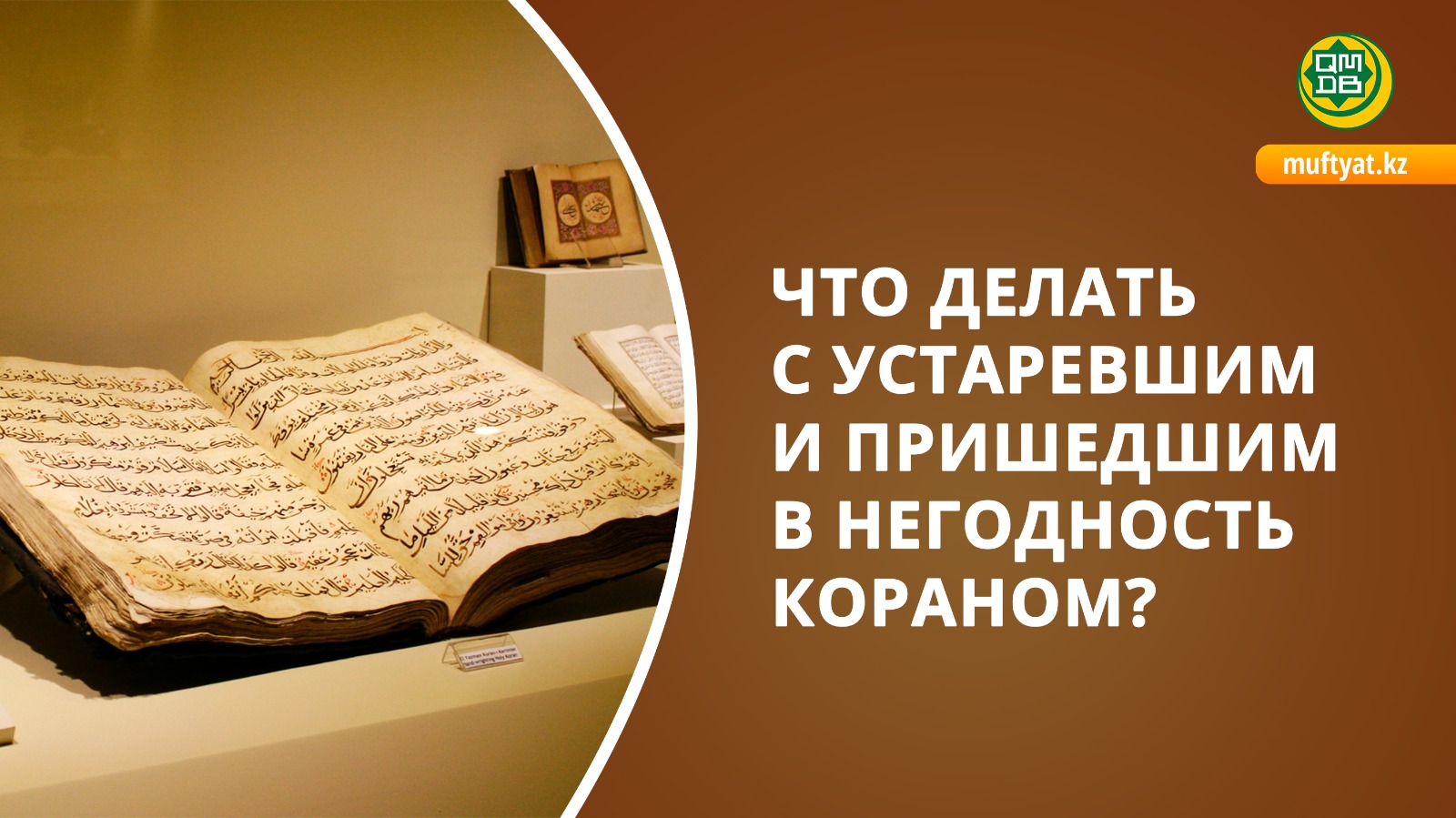 ЧТО ДЕЛАТЬ С УСТАРЕВШИМ И ПРИШЕДШИМ В НЕГОДНОСТЬ КОРАНОМ? - Официальный  сайт Духовного управления мусульман Казахстана