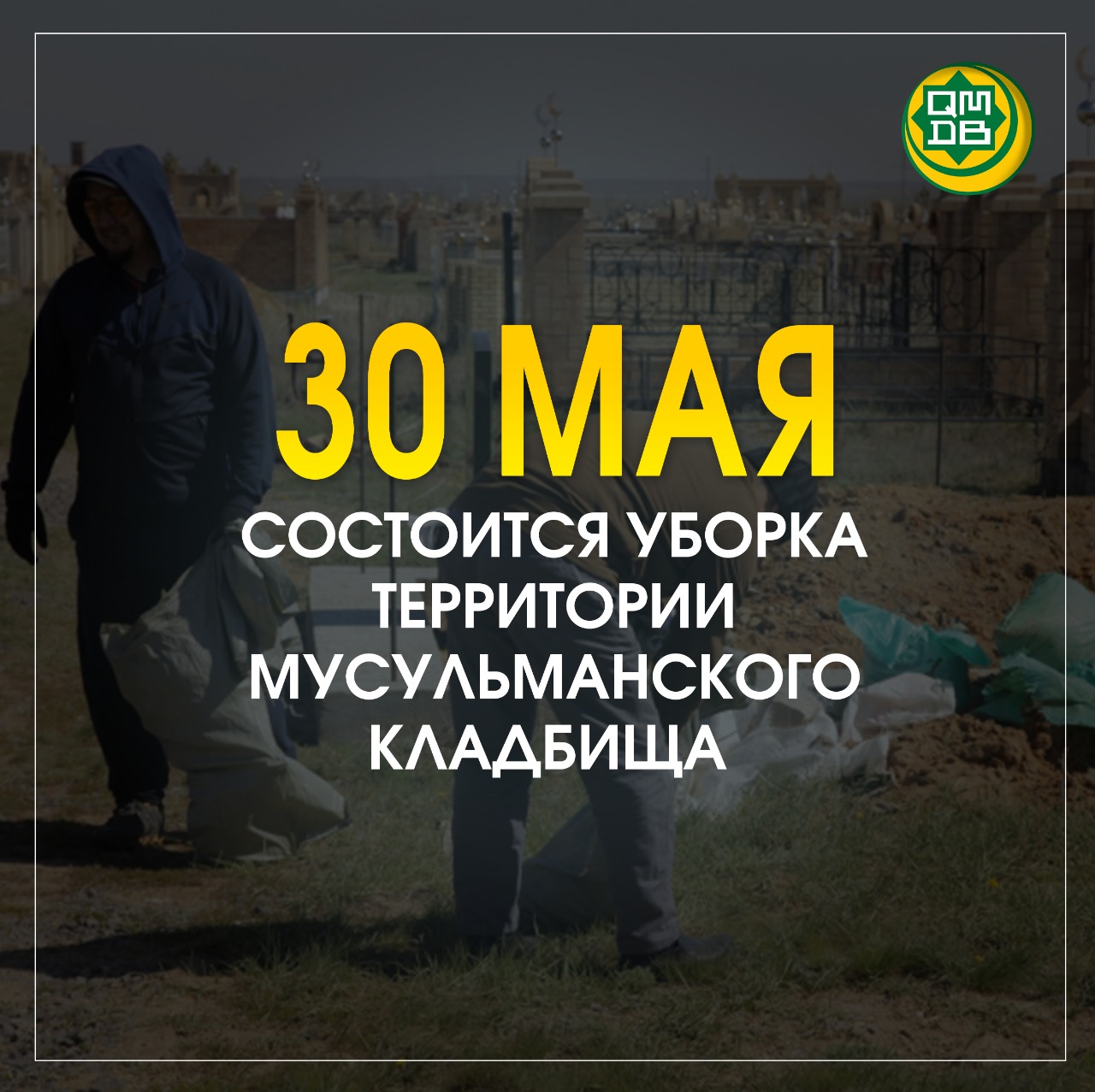 30 МАЯ СОСТОИТСЯ УБОРКА ТЕРРИТОРИИ МУСУЛЬМАНСКОГО КЛАДБИЩА - Официальный  сайт Духовного управления мусульман Казахстана