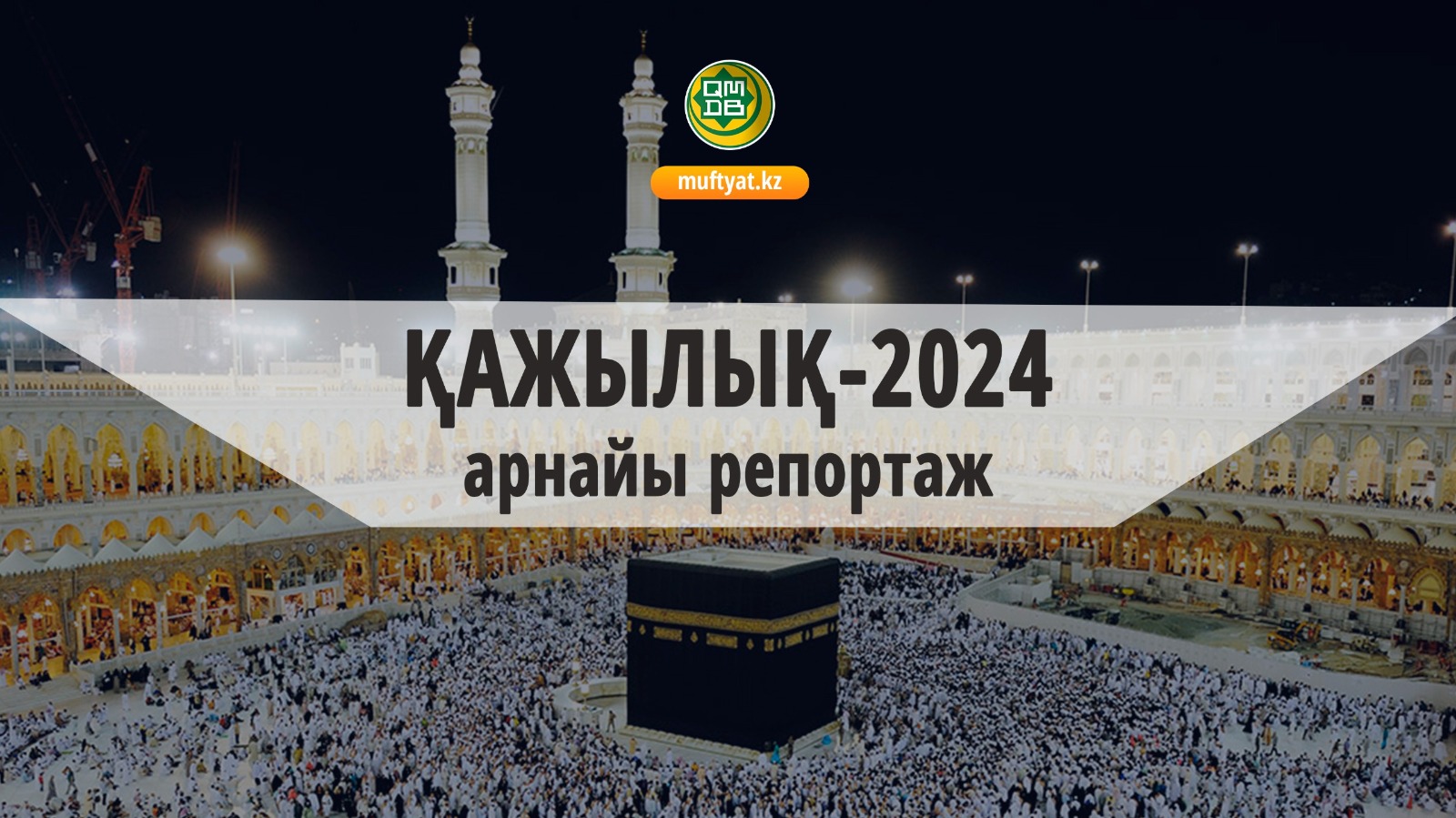 Қажылық-2024 | Арнайы репортаж