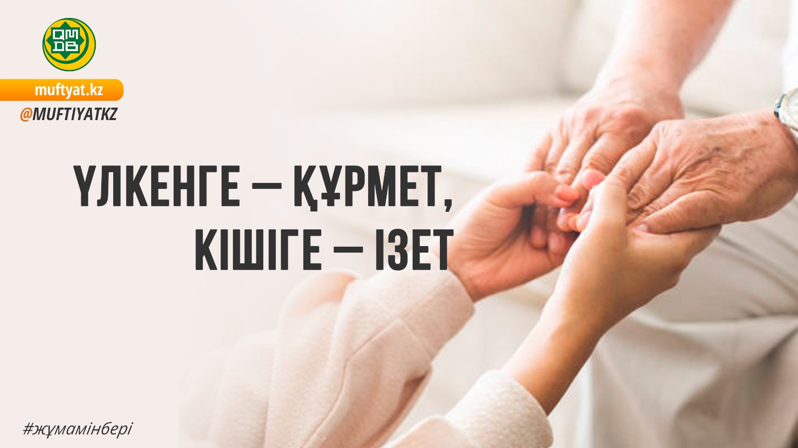 ҮЛКЕНГЕ – ҚҰРМЕТ, КІШІГЕ – ІЗЕТ