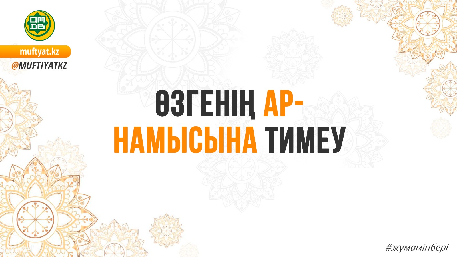 ӨЗГЕНІҢ АР-НАМЫСЫНА ТИМЕУ