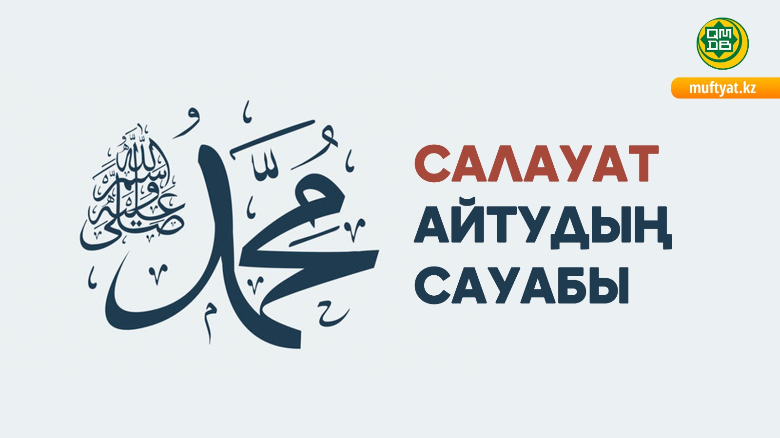 САЛАУАТ АЙТУДЫҢ САУАБЫ