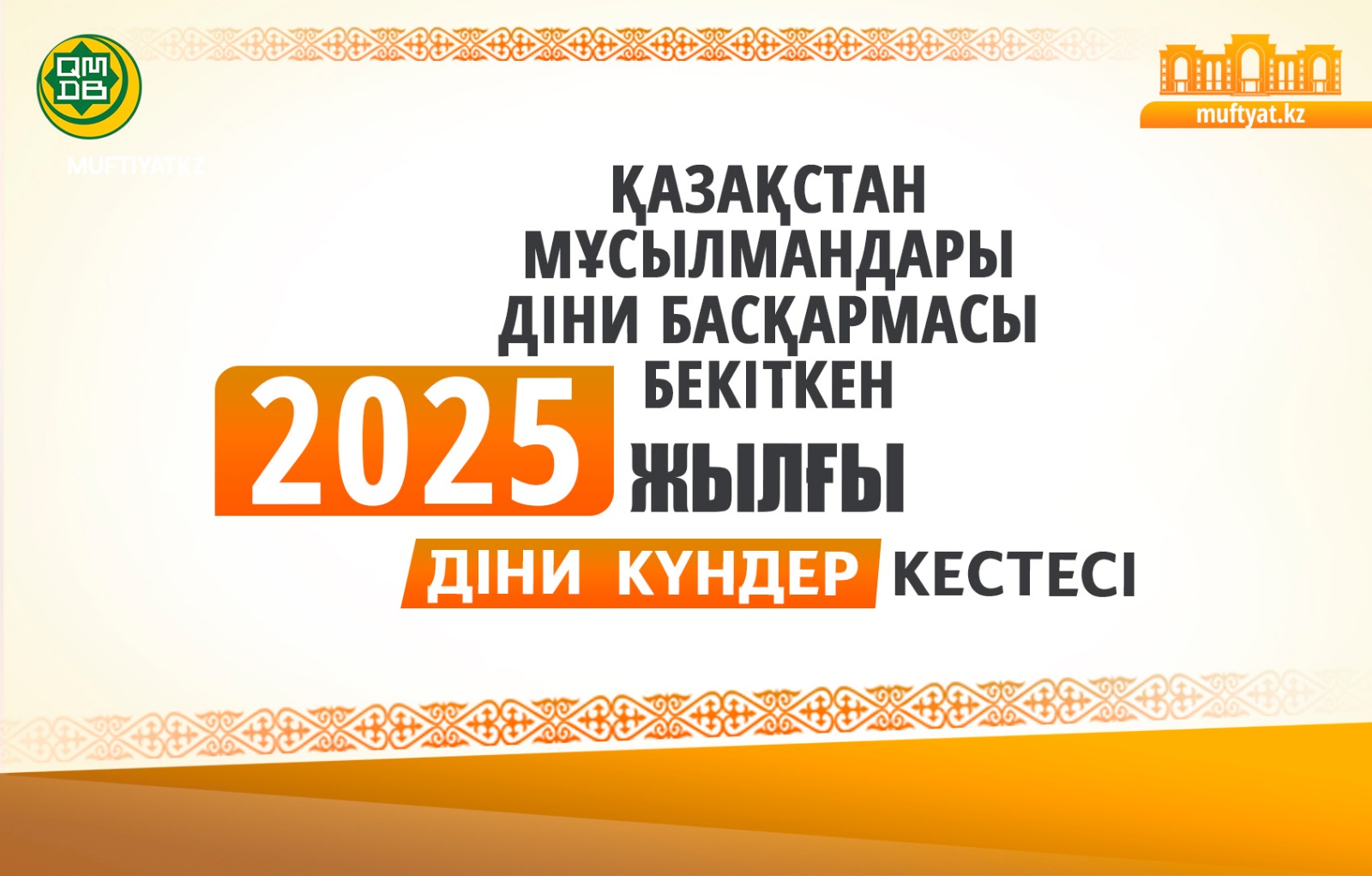 2025 ЖЫЛДЫҢ ДІНИ КҮНДЕР КЕСТЕСІ