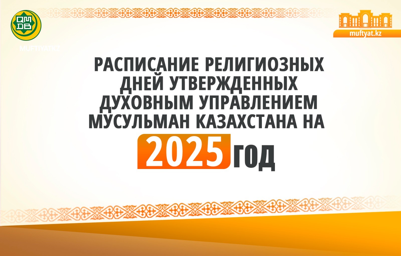 УТВЕРЖДЕНО РАСПИСАНИЕ РЕЛИГИОЗНЫХ ДНЕЙ НА 2025 ГОД