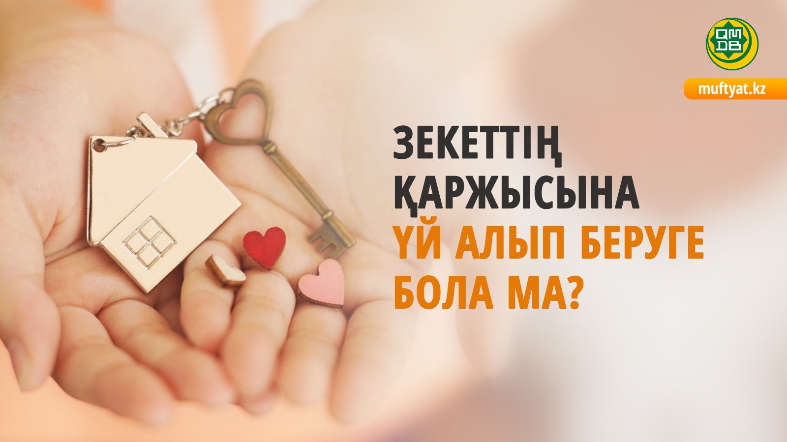 ЗЕКЕТТІҢ ҚАРЖЫСЫНА ҮЙ АЛЫП БЕРУГЕ БОЛА МА?