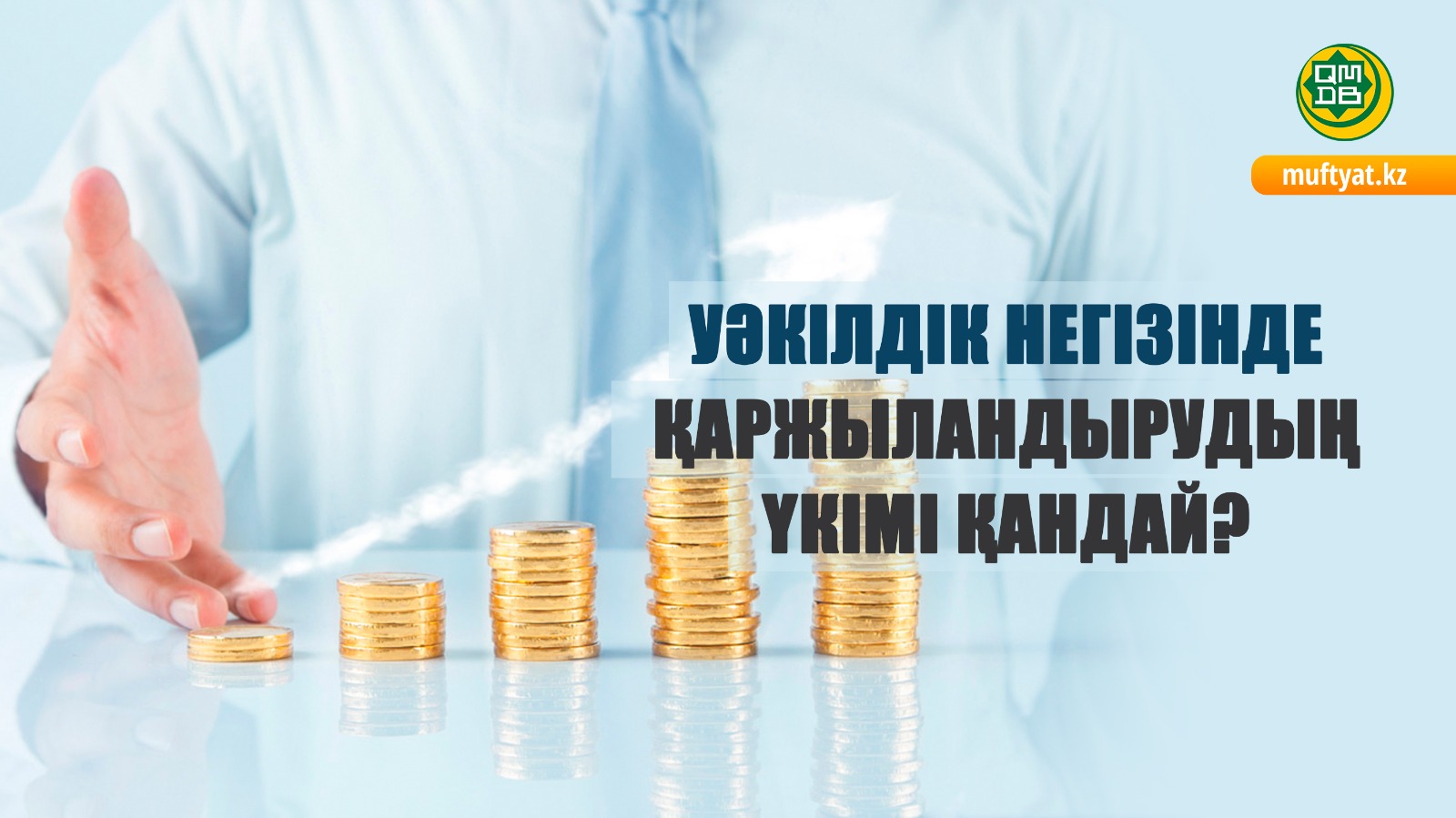 УӘКІЛДІК НЕГІЗІНДЕ ҚАРЖЫЛАНДЫРУДЫҢ ҮКІМІ ҚАНДАЙ?