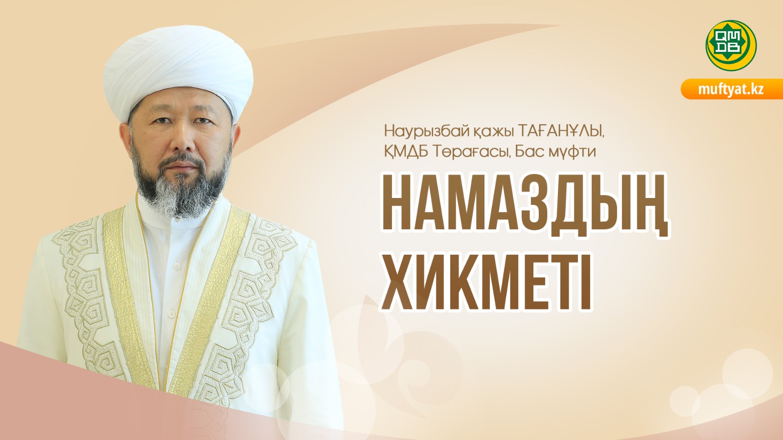 НАМАЗДЫҢ ХИКМЕТІ