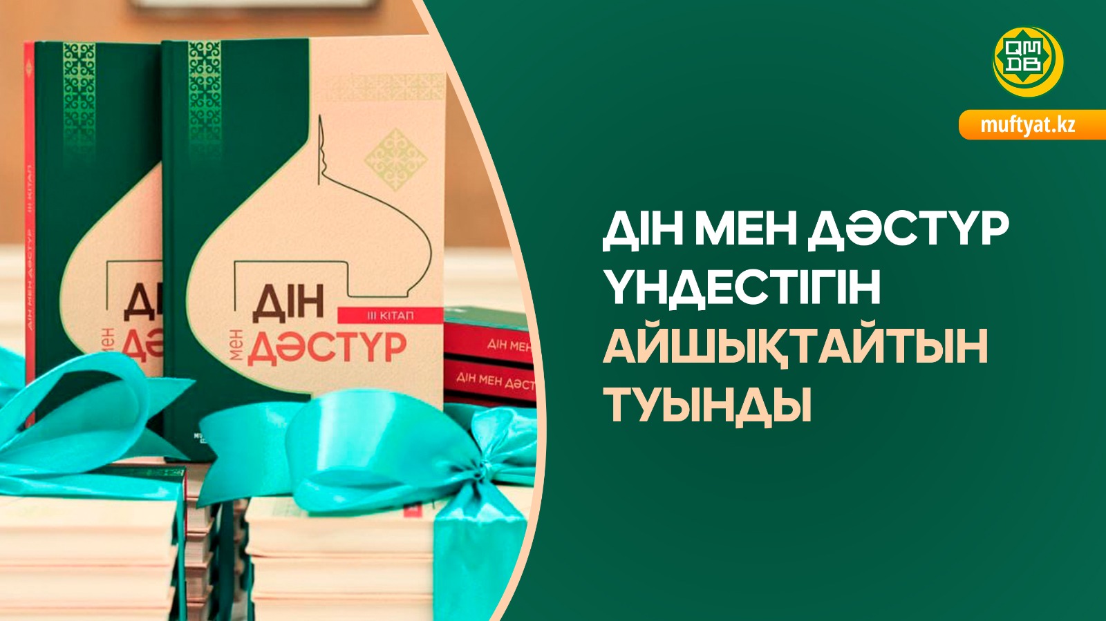 ДІН МЕН ДӘСТҮР ҮНДЕСТІГІН АЙШЫҚТАЙТЫН ТУЫНДЫ