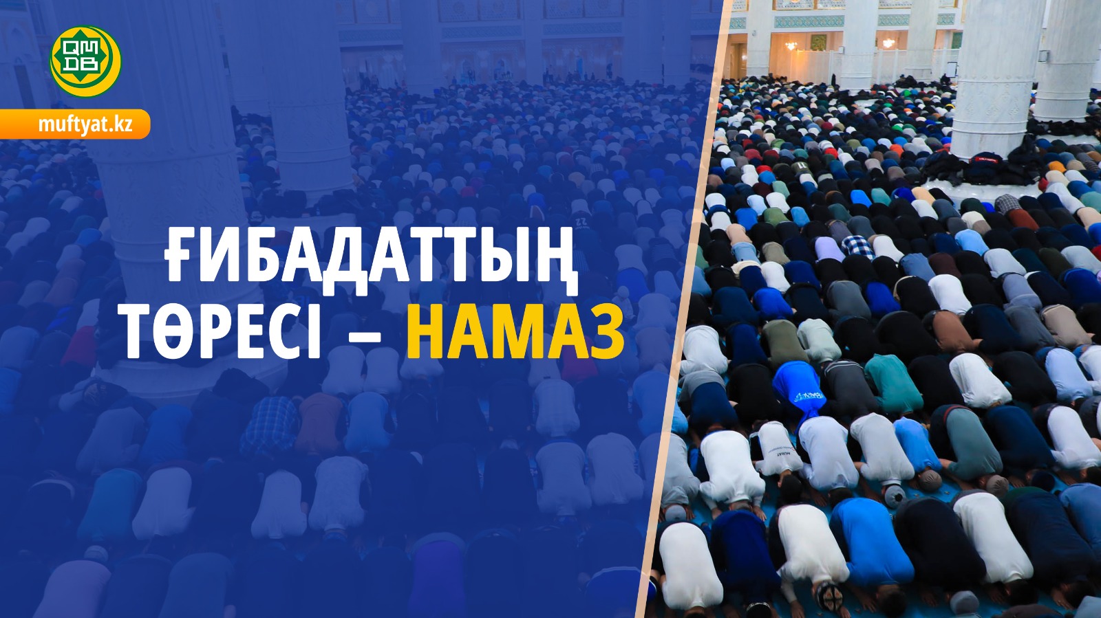 ҒИБАДАТТЫҢ ТӨРЕСІ – НАМАЗ