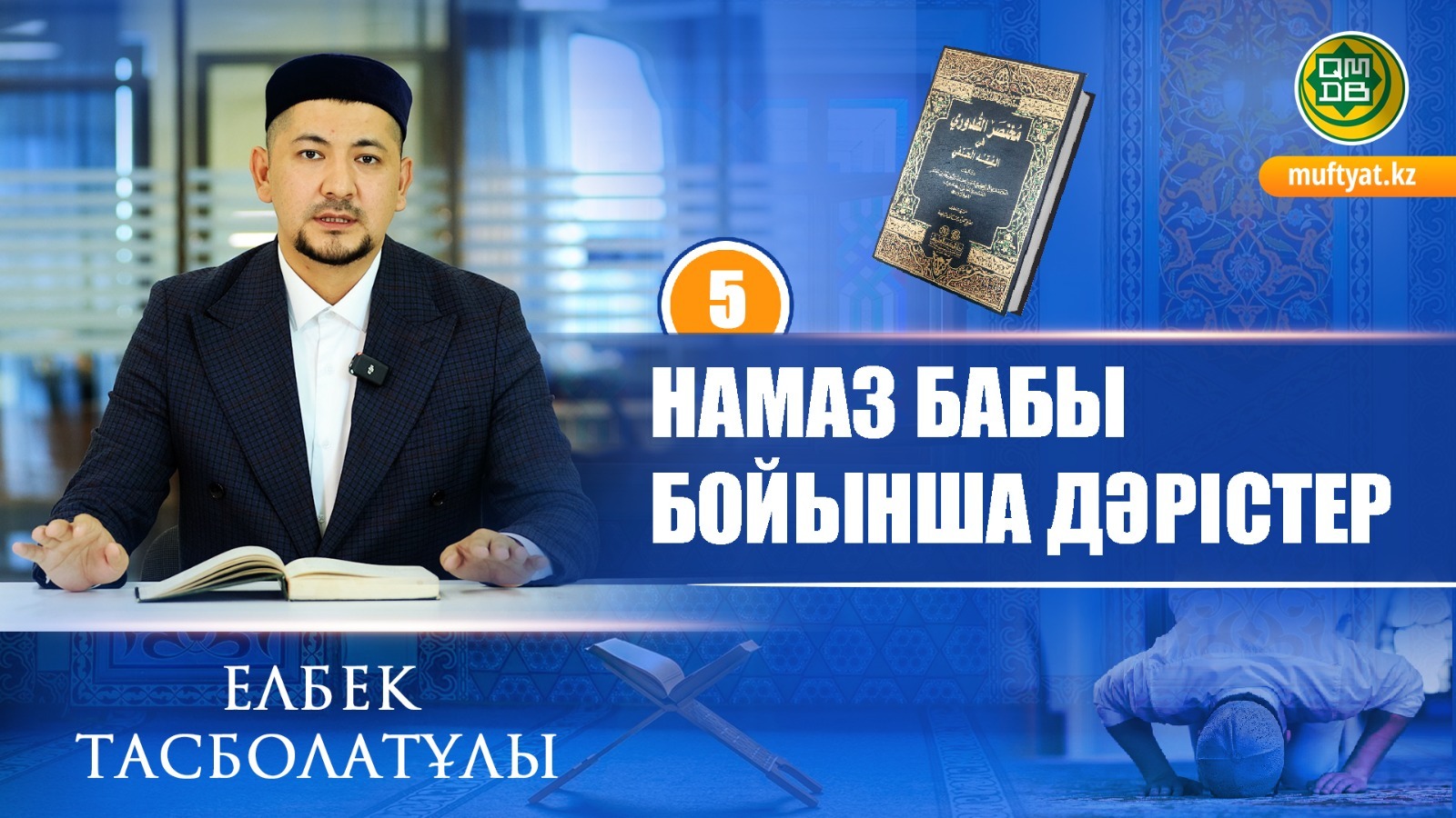 Намаз бабы бойынша дәрістер: Мәкруһ амалдар. #5 | Елбек Тасболатұлы