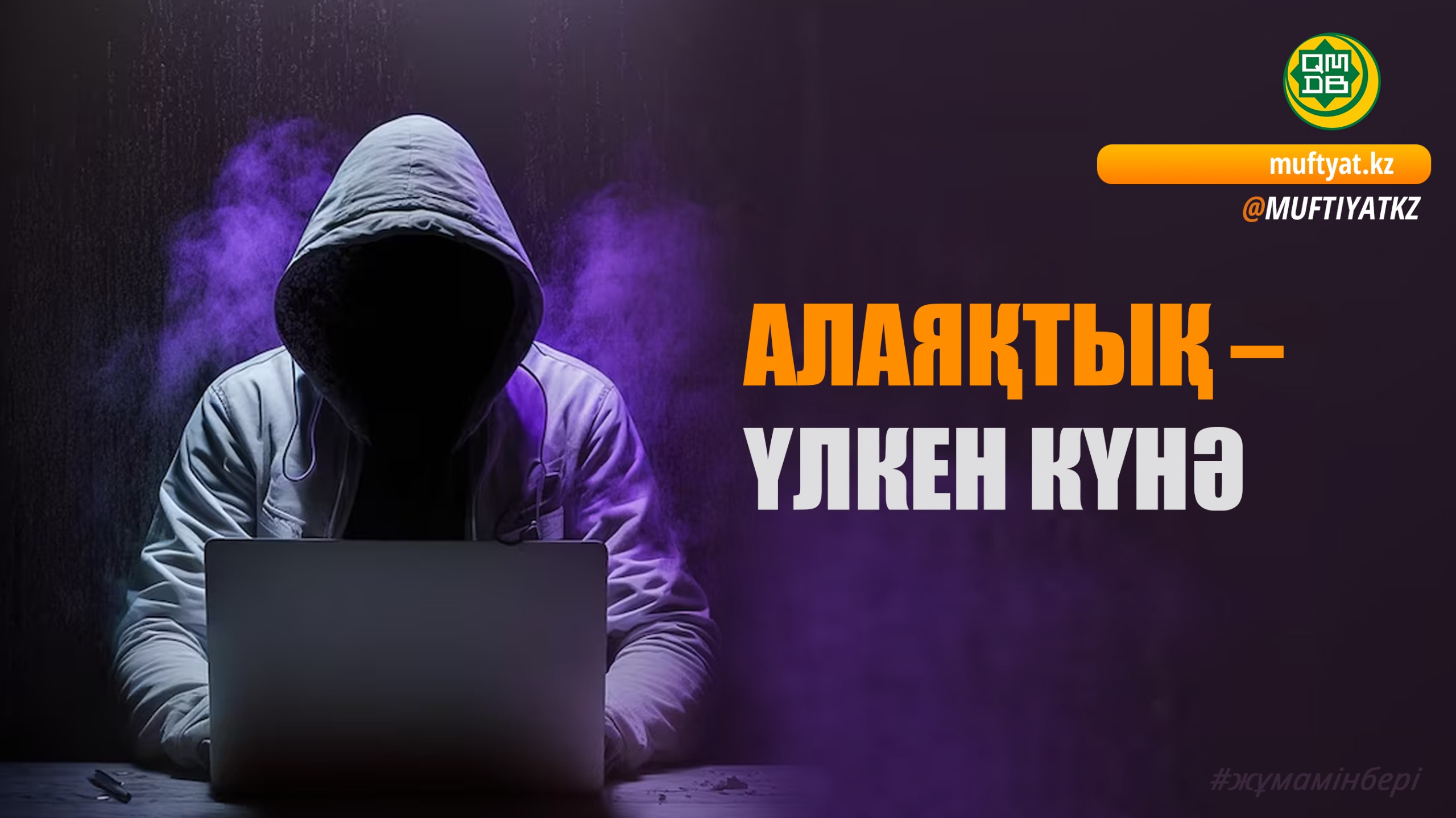 АЛАЯҚТЫҚ – ҮЛКЕН КҮНӘ