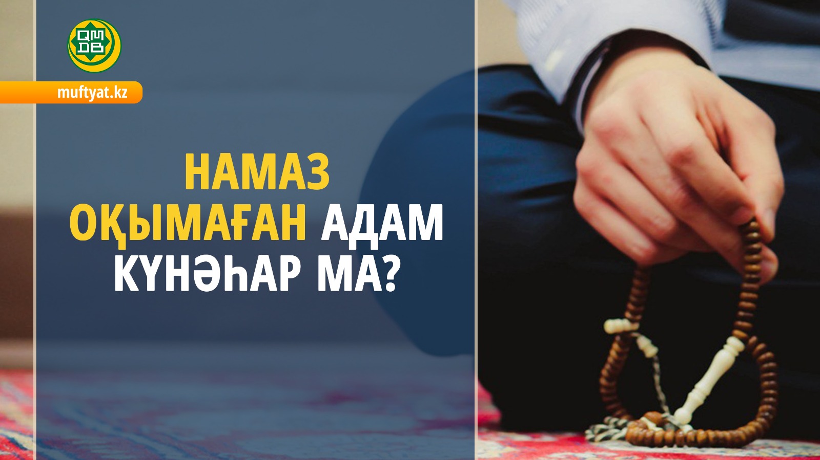 НАМАЗ ОҚЫМАҒАН АДАМ КҮНӘҺАР МА?