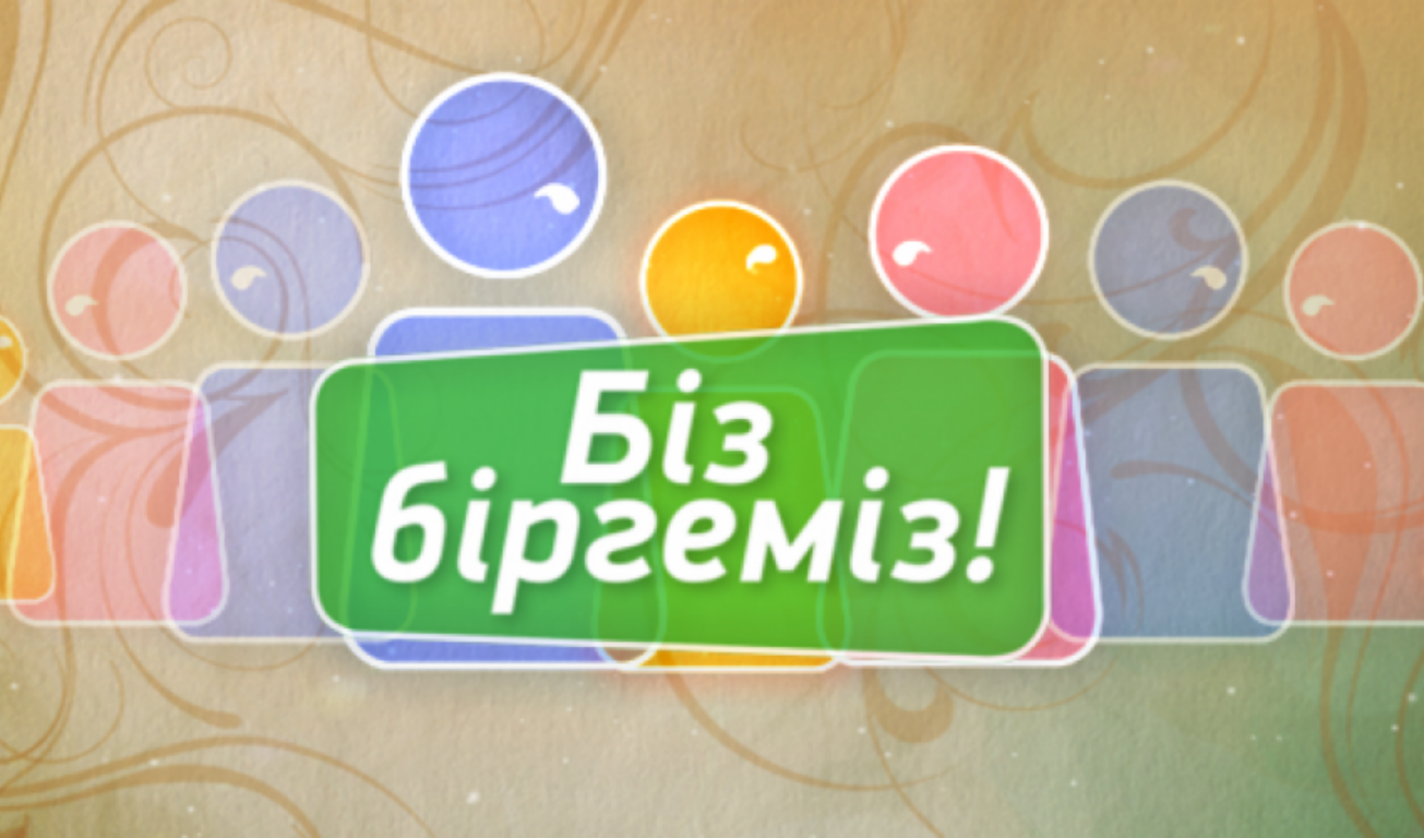 Біз бір. Картинка біз біргеміз. Биз биргамиз. Биз волонтёр. Шешім логотип.