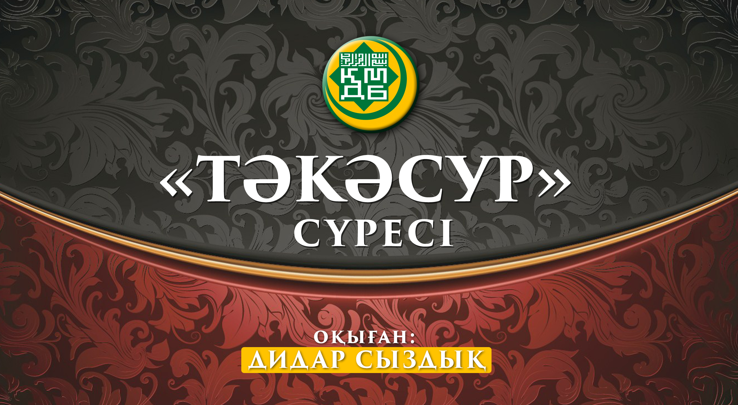 Muftyat kz. Тәкәсур сүресі текст. Сур кз. Баккара сүресі.